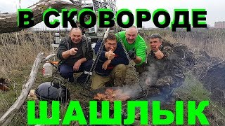 ШАШЛЫК В СКОВОРОДКЕ НА КОСТРЕ ОХОТА НА УТКУ НА КУБАНИ ВЕСЕННЯЯ ОХОТА  РЕЦЕПТЫ СЮФ