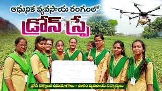 #FertiliserDroneSpray ఆధునిక వ్యవసాయ రంగంలో డ్రోన్ టెక్నాలజీ ఎలా ఉపయోగించాలి... I @pallevodi4655