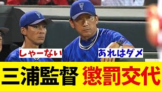 DeNA・三浦監督 森敬斗を懲罰交代wwwwwww【野球情報】【2ch 5ch】【なんJ なんG反応】【野球スレ】