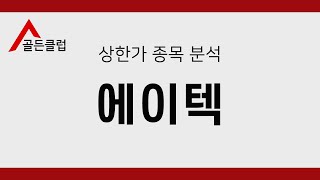 에이텍(045660) 상한가 안착 [또 갈까? 말까?]