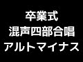 07 「卒業式」木下牧子編 混声四部合唱版 midi アルトマイナス