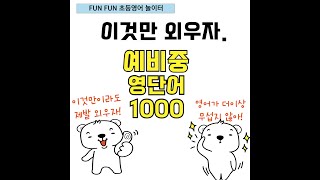 예비중학교 필수 영단어 1000 (DAY 2)