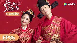 ซีรีส์จีน | ร้อยรักปักดวงใจ (The Sword and The Brocade) | EP.35 (FULL EP) พากย์ไทย | WeTV