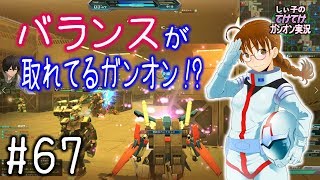 【バランスが取れてるガンオン！？】しぃ子のてけてけガンダムオンライン連邦篇＃67