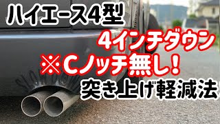 【ハイエース】4インチダウンでもCノッチ無し！