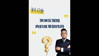 澳洲买保险真的能拿到钱吗?