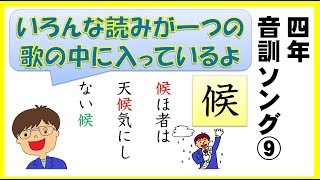 【小学４年生で習う漢字】　音訓ソング⑨ 　１６１～１８１　【9/11】