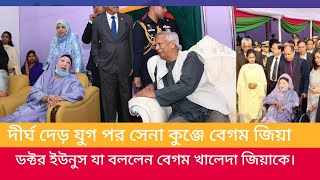 দীর্ঘ দের যুগ পর সেরা কুঞ্জে বেগম জিয়া। ডক্টর ইউনুস যা বললেন বেগম খালেদা জিয়াকে।