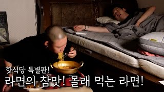 핫식당 특별판! 라면의 참맛! 몰래 먹는 라면!