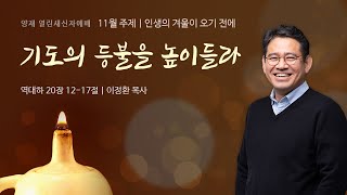 [양재 열린새신자예배] 기도의 등불을 높이 들라 (역대하 20:12-17)│이정환 목사│2022.11.06