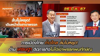การเมืองไทย 'ก้าวไกล' ส้มไม่หยุด!  ด้าน 'เศรษฐา' ติดภารกิจไม่ได้เข้าพรรคพบ 'ทักษิณ'