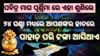 ୨୪ ଘଣ୍ଟା ମଧ୍ୟରେ ଆପଣଙ୍କର ହାତରେ ପାହାଡ଼ ପରି ଟଙ୍କା ଆସିଥାଏ।ମା ଲକ୍ଷ୍ମୀ #laxmimantra , odia spiritual