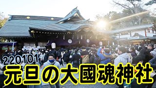 元旦の大國魂神社を初詣してから (220101)