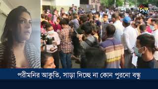 পরীমনির আকুতি, সাড়া দিচ্ছে না কোন পুরনো বন্ধু || Pori Moni || Deepto News || DeeptoTV