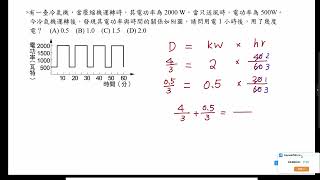 國三理化下課堂(5)：1-2電費計算、保險絲、短路、用電安全(2)