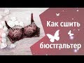 Как сшить бюстгальтер с чашкой на косточках. Мастер класс