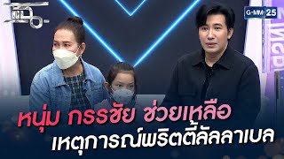 หนุ่ม กรรชัย ช่วยเหลือ เหตุการณ์พริตตี้ลัลลาเบล | HIGHLIGHT | แฉ 16 มี.ค. 65 | GMM25