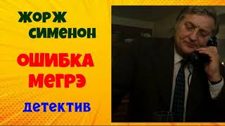 Жорж Сименон.Ошибка Мегрэ.Детектив.Аудиокниги бесплатно.Читает актер Юрий Яковлев-Суханов.