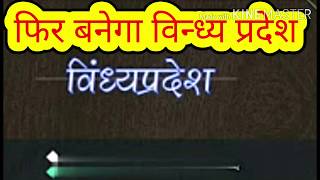 विन्ध्य प्रदेश फिर बनेगा| रीवा होगी राजधानी| विंध्य क्षेत्र को प्रदेश बनाया जायेगा