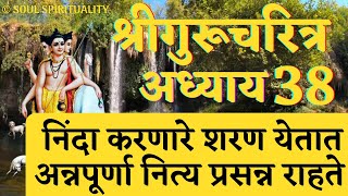 #श्रीगुरुचरित्र अध्याय ३८ | Adhyay 38 | निंदा  करणारे शरण येतात | अन्नपूर्णा नित्य प्रसन्न राहते