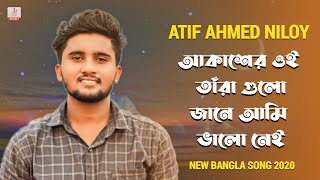 আকাশের ওই তাঁরা গুলো জানে আমি ভালো নেই 😩 Atif Ahmed Niloy | Bangla New Song 2020