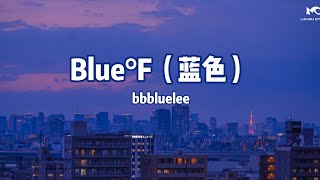 Blue°F（蓝色）-bbbluelee