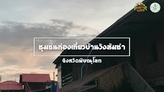 ชุมชนท่องเที่ยวเชิงเกษตรบ้านวังส้มซ่า จังหวัดพิษณุโลก