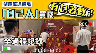 肇慶萬達廣場｜「自己人」買樓過程實錄 員工自購有乜著數？【中居地產-實地回訪】