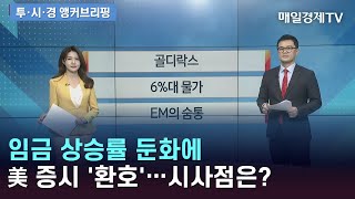 임금 상승률 둔화에 美 증시 '환호'…시사점은? / 앵커브리핑/ 매일경제TV