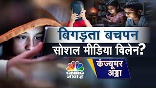 Consumer Adda LIVE | बच्चों की हिंसा: सोशल मीडिया जिम्मेदार? बदलते स्वभाव से कैसे निपटें पेरेंट्स?