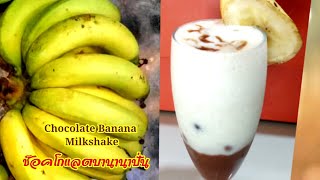 กล้วยหอมช็อคโกแลตปั่น Chocolate Banana Milkshake เครื่องดื่มอร่อยแบบง่ายๆ