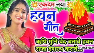 #Video Havan geet- हवन गीत l ऋषि मुनि वेद बतावे हवन राजा दशरथ करावे.| Hawan geet |Lokgeet| लोकगीत