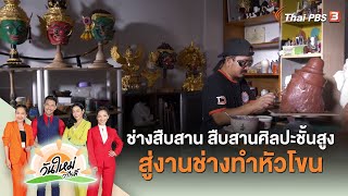 ช่างสืบสาน : สืบสานศิลปะชั้นสูงสู่งานช่างทำหัวโขน  | วันใหม่วาไรตี้ | 13 ต.ค. 65