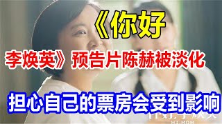 《你好，李焕英》预告片陈赫被淡化，担心自己的票房会受到影响