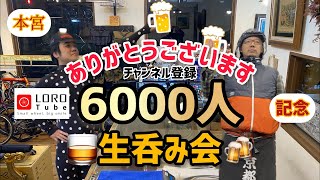 【本宮】【㊗︎チャンネル登録者6000人突破記念❗️】感謝、感謝のLOROtube Lovers Party! !