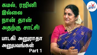 எம்.எஸ் அம்மாவைவிட நான் நல்லா பாடறேன்னு சொன்னாங்க | Singer Anuradha Krishnamoorthy Interview Part 1