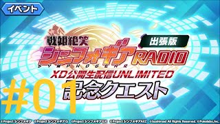 Symphogear XD | シンフォギアXD UNLIMITED SYMPHOGEAR RADIO Event Quest part 1