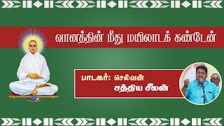 வானத்தின் மீது மயிலாடக் கண்டேன்⎮செல்வன். சத்திய சீலன்⎮அருட்பா இசை,Vallalar Padalgal