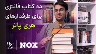 ده کتاب فانتزی برای طرفدارهای هری پاتر - Nox