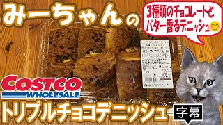 【字幕付き】コストコのベーカリーの新商品！トリプルチョコデニッシュの紹介です！バター感たっぷりのしっとりだけどサクサクのデニッシュ生地に３種類のチョコレートが絶妙なバランスで軽くて美味しかったです！