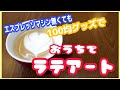 【おうちカフェ】100均グッズでラテアート