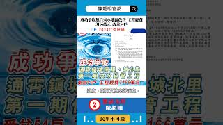 陳超明 成功爭取無自來水地區改善 工程經費3166萬元 改善54戶 ‑#2024立委選舉 立委選舉 #南里 #城北里 #民生建設 #無自來水地區改善 #第一期自來水延管工程 #通霄 #通霄鎮 #陳超明