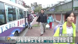 20160217N 課輔車輛安全堪慮 竹市監理機動稽查