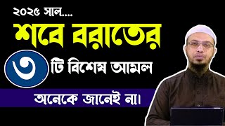 শবে বরাতে ৩টা আলম বেশি করবেন। শবে বরাত কত তারিখে ২০২৫? Sobe Borat kobe 2025? Shab e barat amal