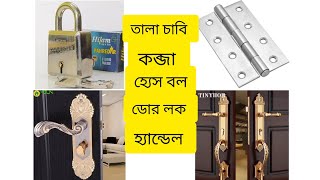 হার্ডওয়ার মালের পাইকারি বাজার। #দরজার তালা চাবি কব্জা হ্যাজ বল #hardware product #door lock #shorts