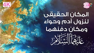 مكان هبوط أبونا آدم وأُمنا حواء عليهما السلام في الأرض ومكان دفنهما