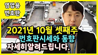 10월 영업용번호판 시세와 동향!!앞으로 노란번호판 또는 노란넘버는 어떻게 될까요?