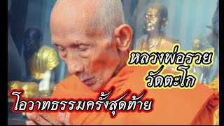 โอวาทธรรมครั้งสุดท้ายก่อนละสังขาร | หลวงพ่อรวย วัดตะโก