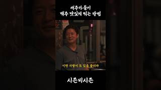 김대호와 비가 맥주 맛있게 먹는 법 #김대호 #rain  #정지훈