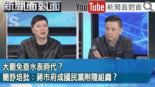 精彩片段》大罷免查水表時代？簡舒培批：蔣市府成國民黨附隨組織？【新聞面對面】2025.02.21